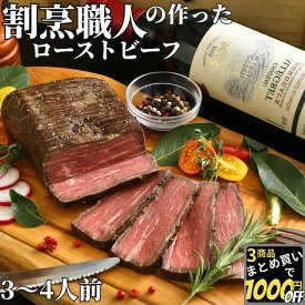 【高評価レビュー4.18点】 割烹職人のつくった ローストビーフ 約280g〜570g 【冷凍品】 ブロック 赤身 もも肉 牛肉 肉 お肉 ギフト 送料無料 オードブル お誕生日プレゼント 300g 400g 500g 3人前 4人前 洋風 惣菜 総菜 お取り寄せ