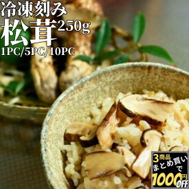 松茸ごはん 用 冷凍 カット 松茸 250g 1PC/5PC/10PC 【冷凍品】 まつたけ マツタケ 中国 送料無料 松茸ご飯 まつたけごはん 刻み スライス 乱切り 切り落とし 外国産 海外 訳あり 冷凍松茸 matutake 松茸カット 松茸刻み