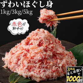 【高評価レビュー4.10点】 蟹 4杯分 紅ずわいがに ほぐし身 1kg/3kg/5kg 【冷凍品】 送料無料 業務用 紅ずわい蟹ほぐし身 紅ずわいがにほぐし身 紅ズワイガニほぐし身 紅ずわいカニほぐし 紅ズワイカニほぐし かにほぐし身 カニほぐし身