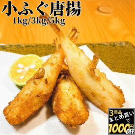 【高評価レビュー4.12点】 ふぐ唐揚 1kg/3kg/5kg 【冷凍品】 冷凍 業務用 送料無料 ふぐの 河豚の フグの 唐揚げ からあげ から揚げ 揚げ物 おかず 和風 惣菜 総菜 おつまみ 肴 お取り寄せ オードブル ギフト 3kg 5kg