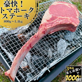 豪快！ トマホークステーキ 800g～1.4kg 【冷凍品】バーベキュー BBQ 骨付き肉 牛肉 マンガ肉 まんが肉 漫画肉 肉 焼き肉 焼肉 焼くだけ お誕生日 ギフト 骨付きリブ リブロース リブアイ 肉厚 精肉 パーティー