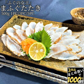 【高評価レビュー4.72点】 国産 まふぐ たたき 500g 1PC/3PC/5PC 【冷凍品】 ふぐたたき 業務用 送料無料 ふぐ刺身 てっさ ふぐ 刺身 簡単調理 おかず 和風 惣菜 総菜 おつまみ 酒のあて 酒のつまみ 酒の肴 お取り寄せグルメ