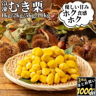 【高評価レビュー4.36点】 殻剥き不要 むき栗 1kg/2kg/5kg/10kg 【冷凍品】栗ご飯 栗 送料無料 訳あり 冷…