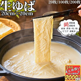 湯葉 20cm×20cm 20枚/100枚/200枚 【冷凍品】 ゆば 生湯葉 生ゆば 送料無料 平湯葉 平ゆば 板湯葉 板ゆば 刺身湯葉 刺身ゆば 引き上げ湯葉 湯葉鍋 豆乳鍋