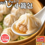 【高評価レビュー4.54点】 スープたっぷり 小籠包 25g 50個入【冷凍品】小篭包 小龍包 飲茶 点心 冷凍 業…