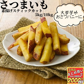 ＼マラソン期間中 最大2000円OFF／ 素揚げ さつまいも スティック 1kg 5PC/10PC 【冷凍品】 業務用 送料無料 大学芋 大学いも いもスティック さつまいもスティック 芋スティック 芋棒 中華ポテト いも棒 大学芋冷凍 おさつスティック 和菓子 スティックカット
