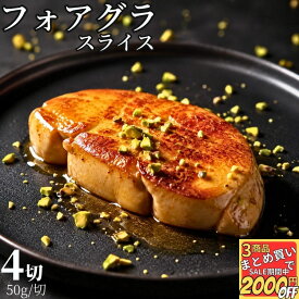 【高評価レビュー4.53点】 フォアグラ スライス 4切入 50g/切 【冷凍品】冷凍 カット ポーション 送料無料 カナール 鴨 エスカロップ 小分け 切り落とし 高級 お取り寄せグルメ ギフト お誕生日 冷凍 洋風 総菜 オードブル