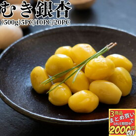冷凍 むき銀杏 500g 5PC/10PC/20PC 【冷凍品】 業務用 冷凍 大容量 銀杏 ぎんなん ギンナン むきぎんなん むきギンナン おつまみ 肴 酒のアテ 簡単調理 おかず 惣菜 総菜 肴 お弁当 ギフト 野菜 凍菜