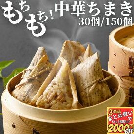たっぷり 中華ちまき 30g 30個/150個 【冷凍品】 ちまき 粽 飲茶 点心 冷凍 ギフト 業務用 送料無料 鶏ちまき 鶏肉ちまき 簡単調理 中華 惣菜 総菜 おつまみ お取り寄せ オードブル おやつ 夜食 小腹