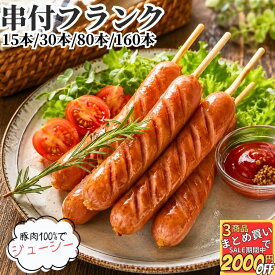 国内加工 串付き フランクフルト 60g 5本入 3PC/6PC/16PC/32PC 【冷凍品】業務用 送料無料 ソーセージ ポークフランク ジャンボフランク 串付きソーセージ ワンハンド イベント 学園祭 お祭り キッチンカー 文化祭