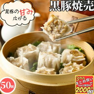 鹿児島産 黒豚 焼売 20g 50個入【冷凍品】送料無料 冷凍 シュウマイ しゅうまい シューマイ 業務用 簡単…