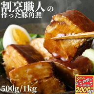 【高評価レビュー4.58点】 割烹職人 の作った 豚角煮 500g/1kg 【冷凍品】 角煮 豚の角煮 豚 肉 ご飯のお…