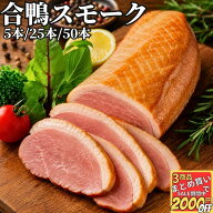 【高評価レビュー4.71点】 合鴨 スモーク 1kg/5kg/10kg 【冷凍品】 合鴨スモーク 鴨 燻製 鴨スモーク 合…
