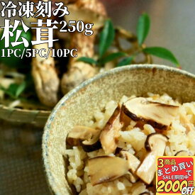 【お買物マラソン最大2000円OFF】 松茸ごはん 用 冷凍 カット 松茸 250g 1PC/5PC/10PC 【冷凍品】 まつたけ マツタケ 中国 送料無料 松茸ご飯 まつたけごはん 刻み スライス 乱切り 切り落とし 外国産 海外 訳あり 冷凍松茸 matutake 松茸カット 松茸刻み
