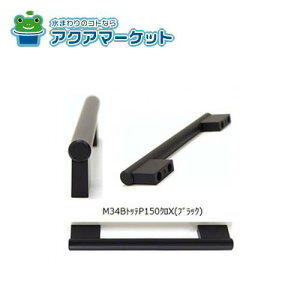 ygN[|zzIz LIXILETEG[u Lb`i [M34BgceP150NXn 
