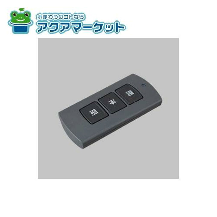 楽天市場】LIXIL・TOEX リモコンキー送信器（PDCー3型） カー 