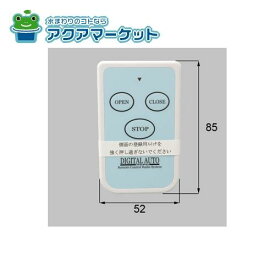 LIXIL・新日軽　HAUG91　電動別売りリモコン カースペース部品