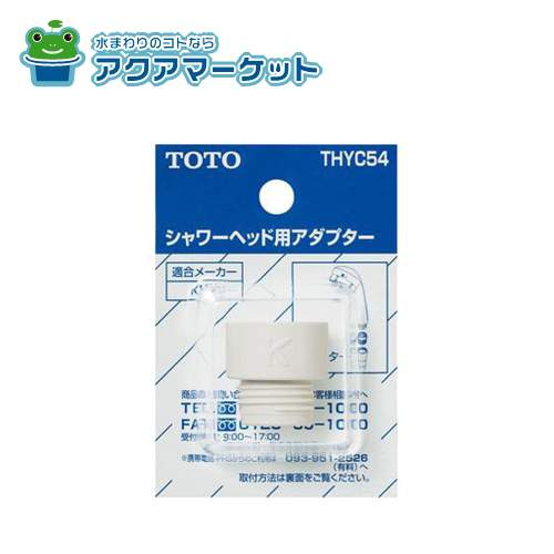  TOTO THYC54 シャワーヘッド用アダプター(KVK用) 送料無料