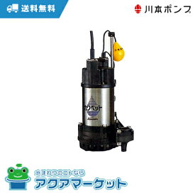 川本ポンプ　 WUP4-405-0.25SL 強化樹脂製排水水中ポンプ　送料無料