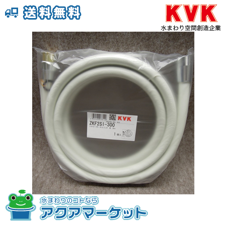 取り付け工事お見積無料 送料無料限定セール中 KVK ZKF2SI-300 シャワーホース 送料無料 内祝い 3m ホワイト