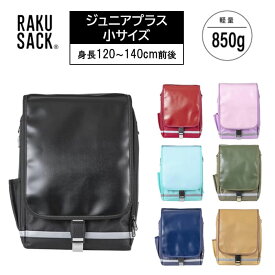 フットマーク RAKUSACK ラクサック ジュニアプラス 125サイズ 小 鞄 バッグ 通学用バッグ リュック ランドセル風