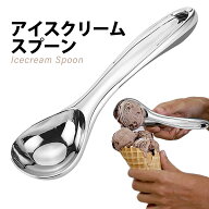 アイスクリームディッシャー アイスクリームスクープ アイスクリーム スプーン 熱伝導ハンドル 耐久性 耐…