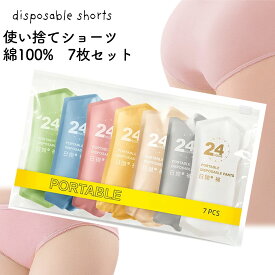 レディース ショーツ パンツ 使い捨て 7枚セット 綿100％ 個別梱包 シンプル 業務 施術用 旅行 入院 防災グッズ 下着 旅行 携帯 入院 介護 使い捨てショーツ インナー 防災備蓄用 災害時 避難生活 非常用 防災グッズ