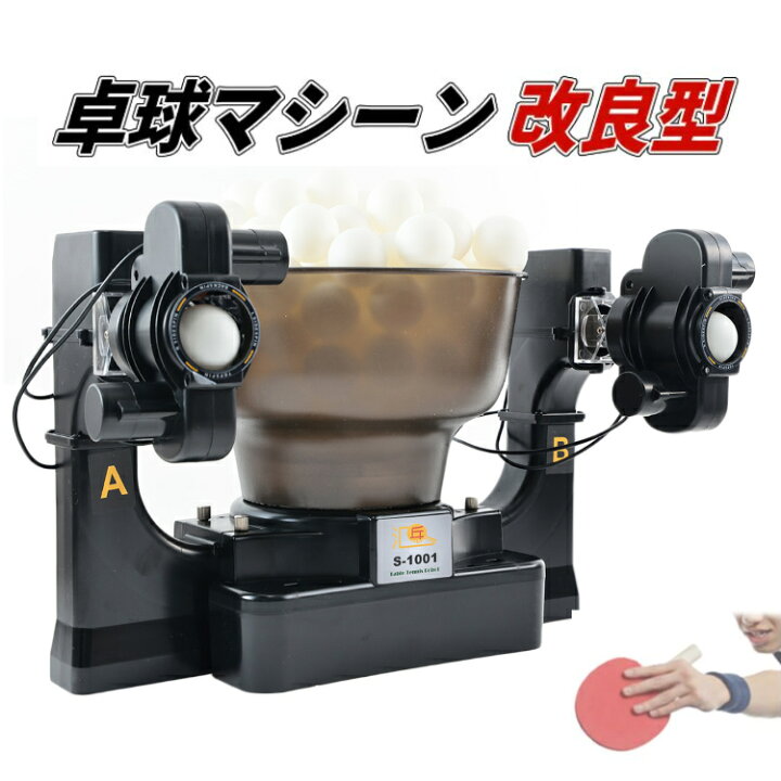 楽天市場】卓球 マシン 改良型 ダブルヘッド 上位モデル ピンポン  