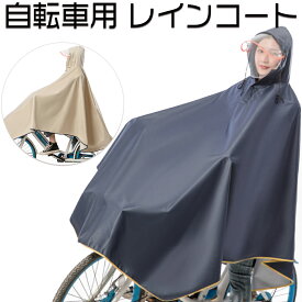 レインコート 自転車用 レインポンチョ カッパ レインウェア レインスーツ 梅雨 雨具 おしゃれ 通勤 通学 雨合羽 雨具 防水 男女兼用 