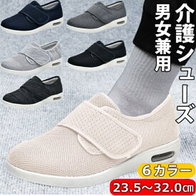 シューズ 大きいサイズ 31.0cmまで 介護靴 介護シューズ リハビリシューズ リハビリ靴 男女兼用 おしゃれ メッシュ 介護 靴 軽量 男性用 女性用 両足 3E プレゼント ギフト 幅広 甲高