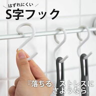 フック S字フック 落ちない ひねり 外れにくい 引っ掛ける 曲がる 錆びない 音がしない 台所 洗面所 浴室…