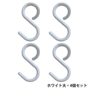 フック S字フック 落ちない ひねり 外れにくい 引っ掛ける 曲がる 錆びない 音がしない 台所 洗面所 浴室 玄関 野外に