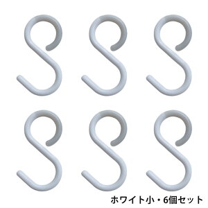 フック S字フック 落ちない ひねり 外れにくい 引っ掛ける 曲がる 錆びない 音がしない 台所 洗面所 浴室 玄関 野外に