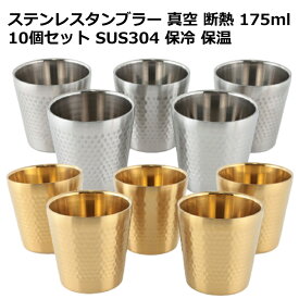 ステンレス タンブラー 8個セット　10個セット 真空槌目 断熱 二重構造 サーモタンブラー ゴールド シルバー 175ml　 300ml