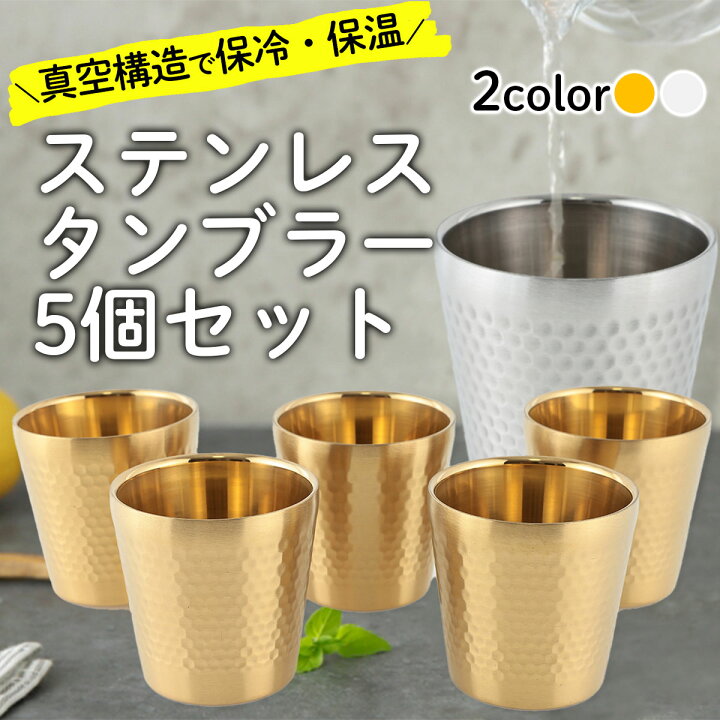 楽天市場】ステンレス タンブラー 4個セット 5個セット 真空槌目 断熱 