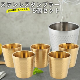 ステンレス タンブラー 4個セット 5個セット 真空槌目 断熱 二重構造 サーモタンブラー ゴールド シルバー 175ml 300ml