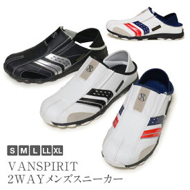 【送料無料】VANSPIRIT ヴァンスピリット バンスピリット 2WAYメンズ スニーカー コンフォート クロッグ ウォーキング ムレ防止 軽量 父の日 贈り物 カップインソール ウォーキングシューズ ドライビングシューズ サンダル ラフ 仕事履き 普段履き mh-7261 [sneakers]