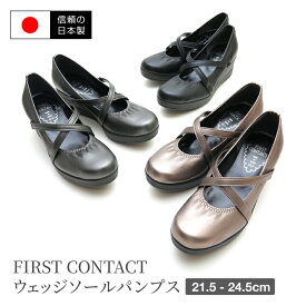 【送料無料】【日本製】ファーストコンタクト FIRST CONTACT ウエッジソールパンプス 痛くない ヒール ストラップ 厚底 靴 レディース 歩きやすい 黒 コンフォートシューズ ヒール 国産 nm-39048