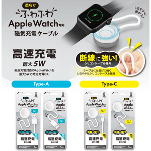 エアージェイ Apple Watch対応磁気5w 充ケーブル Type-A Type-C 1m 5cm ふわふわ やわらかいケーブルシリコンケーブル採用 新型 アップルウォッチ ワイヤレス充電器 持ち運び applewatch 充電器 コンセン