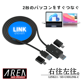 【メーカー直販店】エアリア LINK11 eleven 2台のパソコンを直ぐつなぐ、リンクケーブル WindowsOS MacOS 対応 ドラック&ドロップで高速データ移動 リンクケーブル USB TypeC対応 SD-U3DLINK-C リンクイレブン