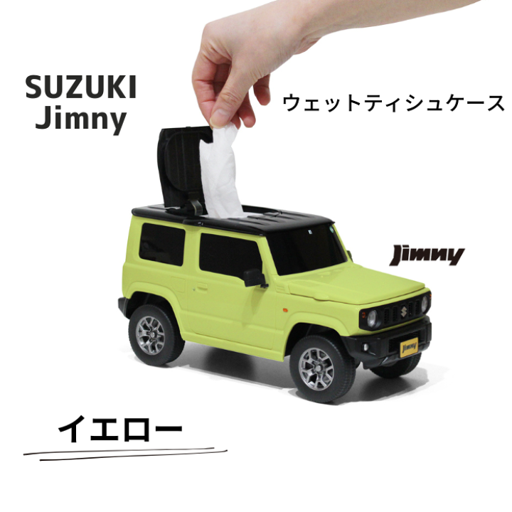 スズキ ジムニー ライムグリーン ティシュケース 楽天市場】【新色追加】スズキ ジムニー JIMNY 軽自動車版