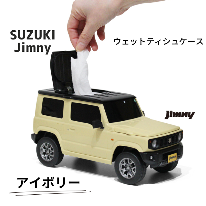ウェットティッシュケース スズキ ジムニー アイボリーブラック2トーンルーフ 楽天市場】【新色追加】スズキ ジムニー JIMNY 軽自動車版