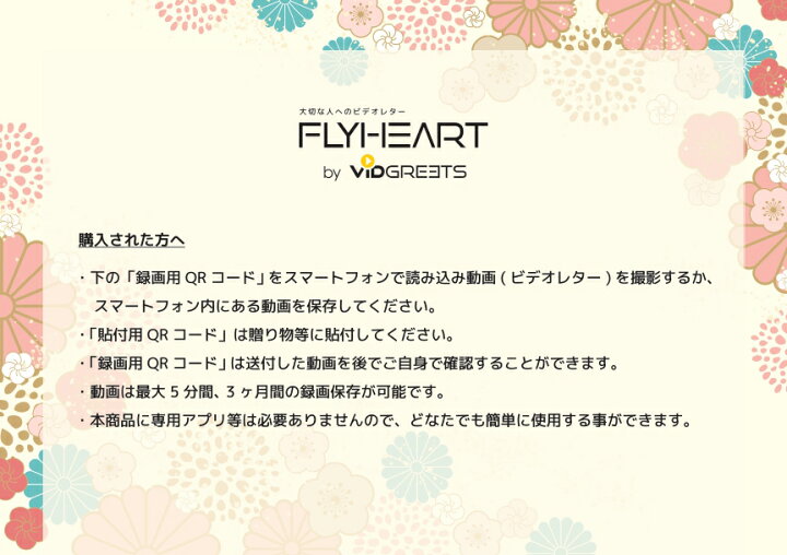 楽天市場】FLYHEART フライハート QRコード ビデオレター シールタイプ 