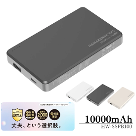 ハマケンワークス 10000mAh JOVY SSPBシリーズ 準固体電池モバイルバッテリー HW-SSPB100 安全 長寿命 軽量 軽い 小型 大容量 高性能準固体電解質採用 SSPB Solid State Power Bank ジョヴィバッテリー USB-C 最新型 防災 iPhone アイフォン アンドロイド android