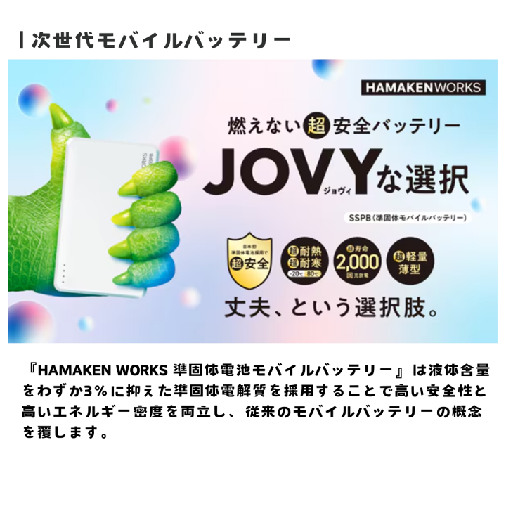 楽天市場】ハマケンワークス 10000mAh JOVY SSPBシリーズ 準固体電池