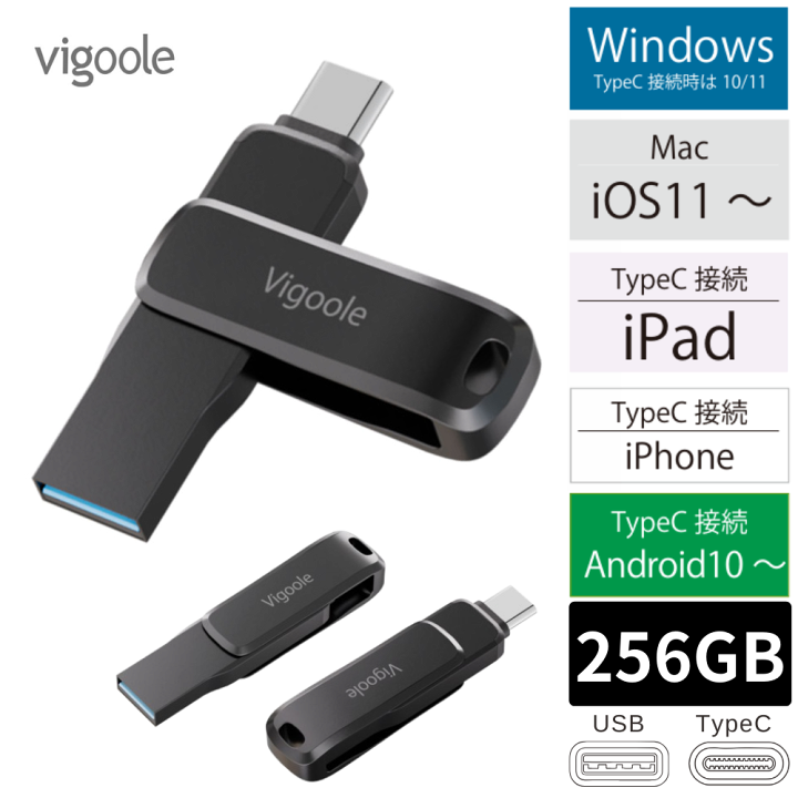 楽天市場】Vigoole ビグール 256GB 高速USBフラッシュドライブ 楽天市場】Vigoole ビグール 256GB 高速USBフラッシュドライブ