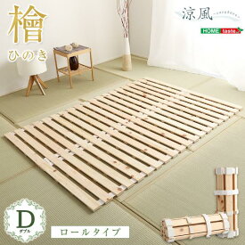 すのこベッドロール式　檜仕様(ダブル)【涼風】【メーカー直送品】 【北海道・沖縄離島は配送料別途】