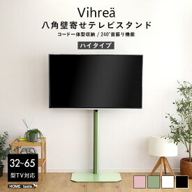 北欧インテリア 八角壁寄せテレビスタンド ハイタイプ【Vihrea -ヴィフレア-】【メーカー直送品】 【北海道・沖縄離島は配送料別途】