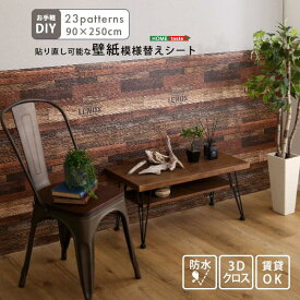 お手軽DIY！貼り直し可能なお手軽壁紙模様替えシート【メーカー直送品】 【北海道・沖縄離島は配送料別途】