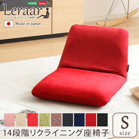 美姿勢習慣、コンパクトなリクライニング座椅子（Sサイズ）日本製 | Leraar-リーラー-【メーカー直送品】 【北海道・沖縄離島は配送料別途】